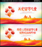 关爱留守儿童
