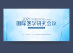 医学研讨会