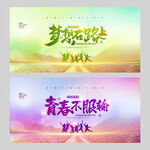 青春