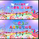 六一文艺汇演