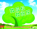 我成长我快乐学校版面