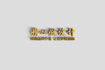 高端LOGO样机