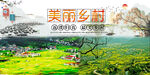 美丽乡村  