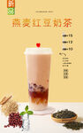 燕麦红豆奶茶 
