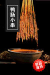 鸭肠小串