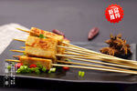豆腐小串