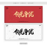 创先争优
