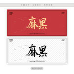 麻黑