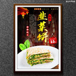 韭菜饼