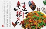 枣庄辣子鸡
