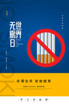 世界无烟日