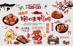 绝味鸭脖背景墙图片