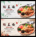 锅盖面