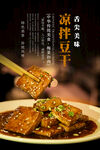 凉拌豆干海报 