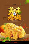 美味炸鸡
