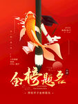 金榜题名