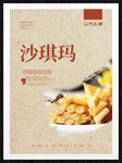 沙琪玛