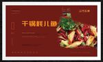 干锅耗儿鱼