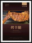 烤羊腿