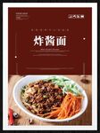 炸酱面
