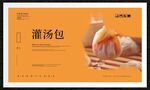 灌汤包