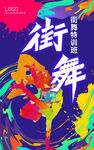 街舞海报