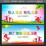 助人为亲 助残为荣