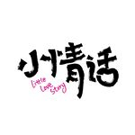 小情话