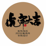 2022虎年大吉