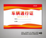 车辆通行证