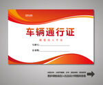 汽车出入证