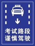 考试路段 谨慎驾驶