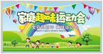 家庭趣味运动会