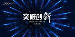 突破创新