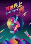 环球插画海报