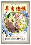 羊肉泡馍