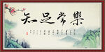 知足常乐