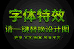 绿色肌理字体字体特效