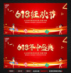 618狂欢节