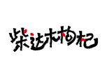 柴达木枸杞