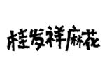 桂发祥麻花