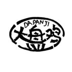 大盘鸡