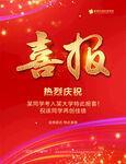 喜报