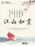 中国风水墨江山如画海报设计