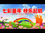 七彩童年 快乐起航