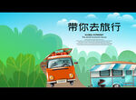 带你去旅行