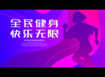 全民健身 快乐无限