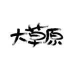 大草原