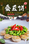 蚕豆烧鱼饼