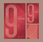 9周年庆